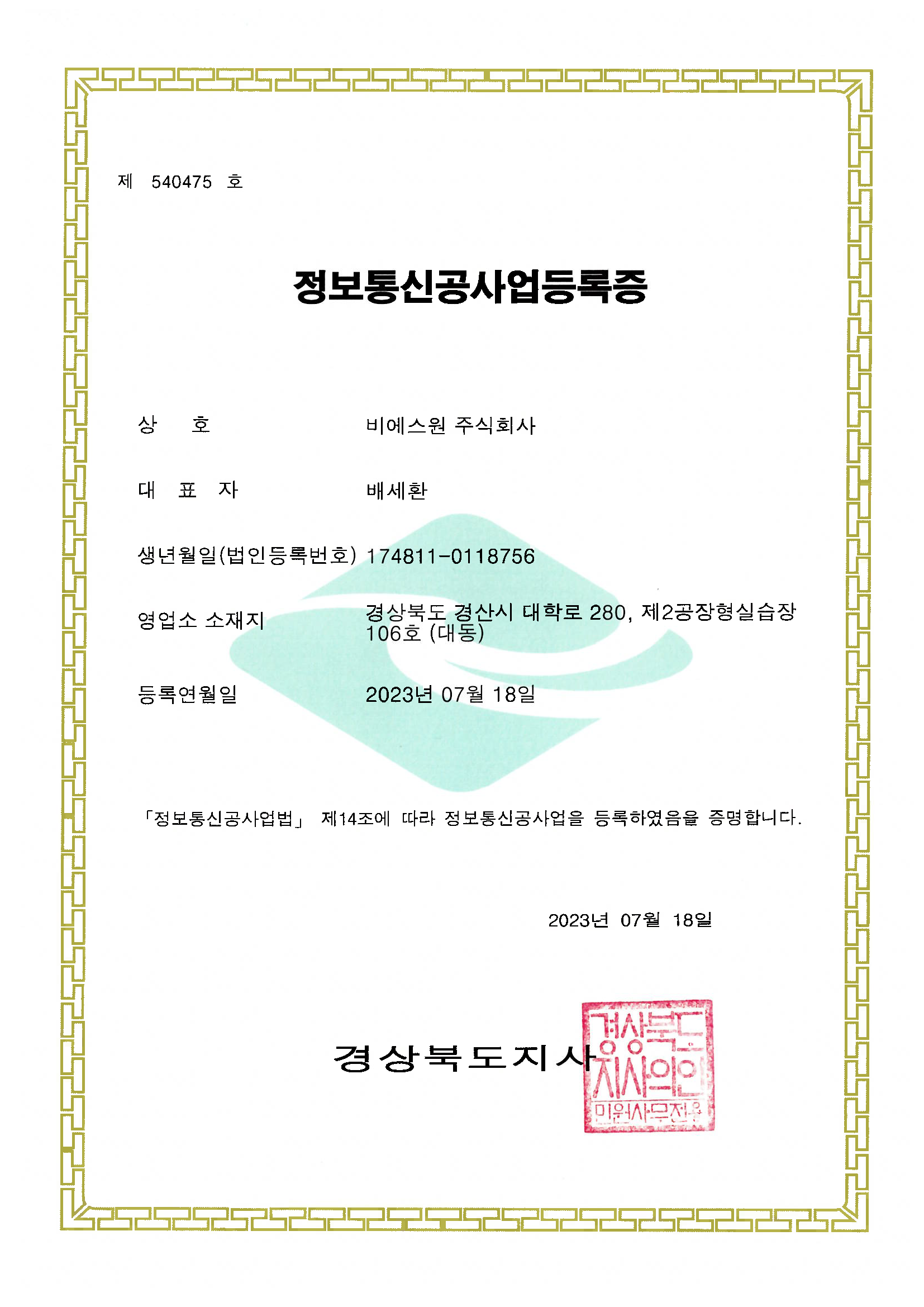 정보통신공사업등록증